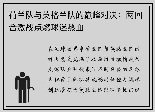 荷兰队与英格兰队的巅峰对决：两回合激战点燃球迷热血