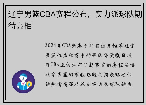 辽宁男篮CBA赛程公布，实力派球队期待亮相