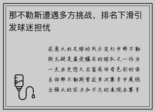 那不勒斯遭遇多方挑战，排名下滑引发球迷担忧
