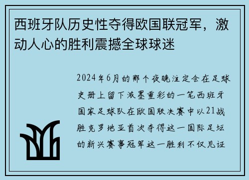 西班牙队历史性夺得欧国联冠军，激动人心的胜利震撼全球球迷