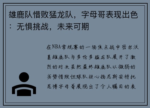 雄鹿队惜败猛龙队，字母哥表现出色：无惧挑战，未来可期