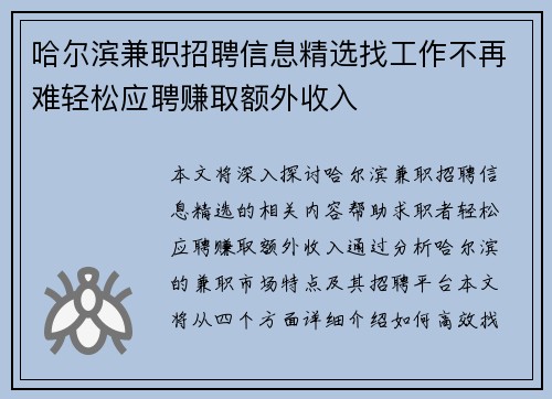 哈尔滨兼职招聘信息精选找工作不再难轻松应聘赚取额外收入