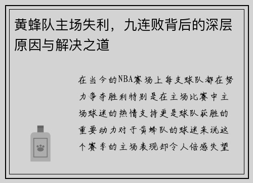 黄蜂队主场失利，九连败背后的深层原因与解决之道