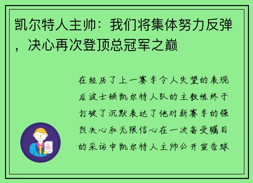 凯尔特人主帅：我们将集体努力反弹，决心再次登顶总冠军之巅