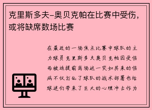 克里斯多夫-奥贝克帕在比赛中受伤，或将缺席数场比赛