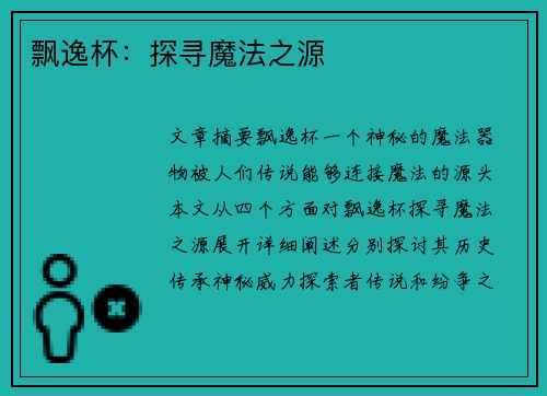 飘逸杯：探寻魔法之源