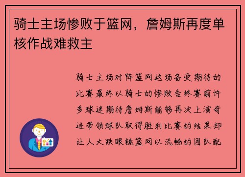 骑士主场惨败于篮网，詹姆斯再度单核作战难救主