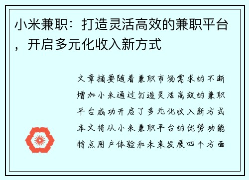 小米兼职：打造灵活高效的兼职平台，开启多元化收入新方式
