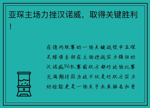 亚琛主场力挫汉诺威，取得关键胜利！