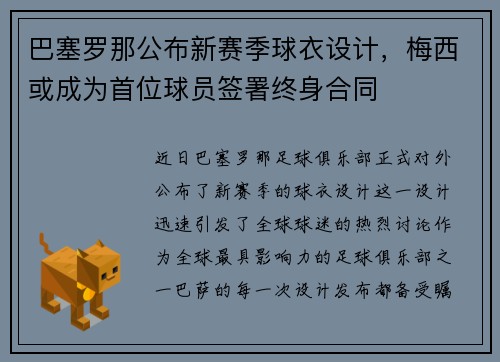 巴塞罗那公布新赛季球衣设计，梅西或成为首位球员签署终身合同