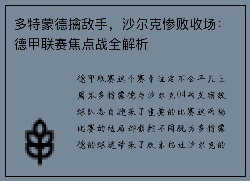 多特蒙德擒敌手，沙尔克惨败收场：德甲联赛焦点战全解析