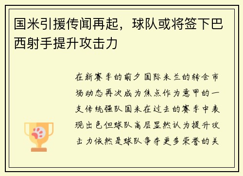 国米引援传闻再起，球队或将签下巴西射手提升攻击力