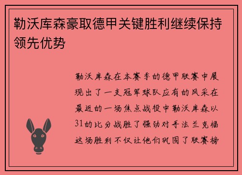 勒沃库森豪取德甲关键胜利继续保持领先优势
