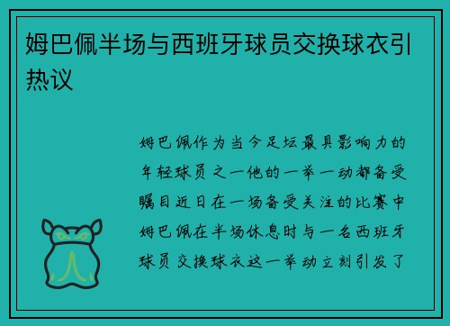 姆巴佩半场与西班牙球员交换球衣引热议