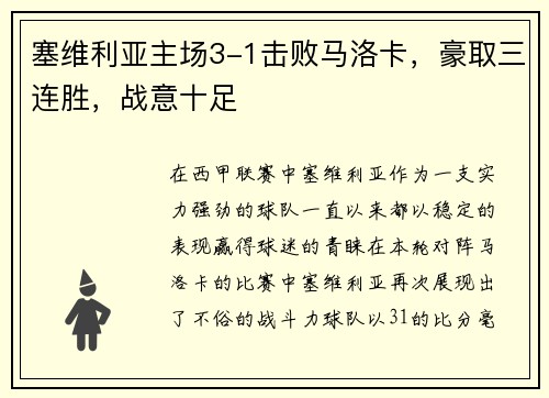 塞维利亚主场3-1击败马洛卡，豪取三连胜，战意十足