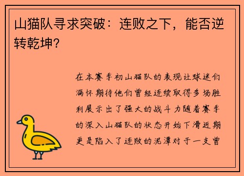 山猫队寻求突破：连败之下，能否逆转乾坤？
