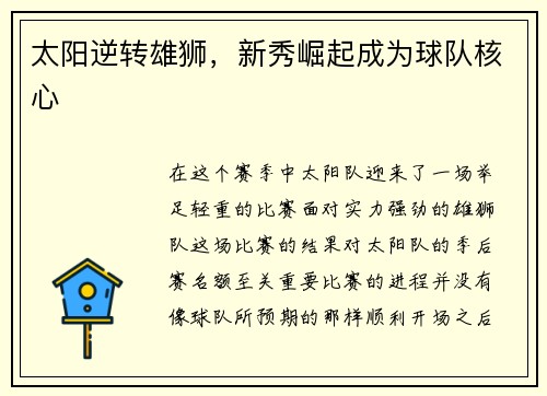 太阳逆转雄狮，新秀崛起成为球队核心