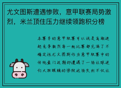 尤文图斯遭遇惨败，意甲联赛局势激烈，米兰顶住压力继续领跑积分榜