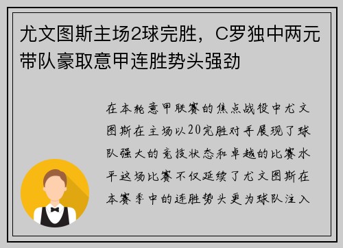 尤文图斯主场2球完胜，C罗独中两元带队豪取意甲连胜势头强劲