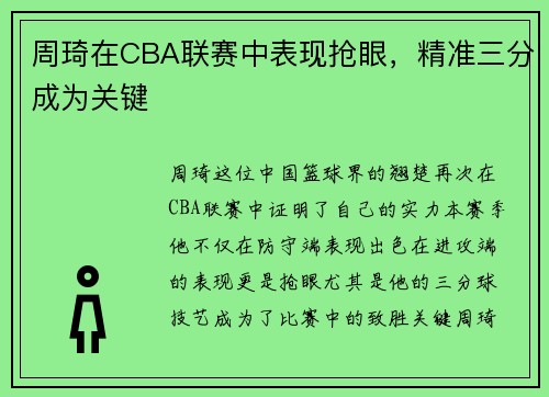 周琦在CBA联赛中表现抢眼，精准三分成为关键