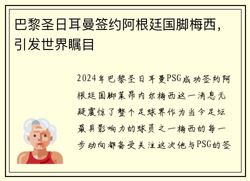 巴黎圣日耳曼签约阿根廷国脚梅西，引发世界瞩目