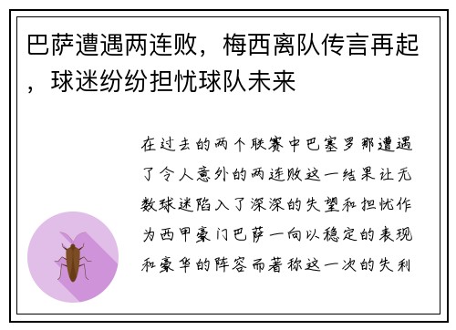 巴萨遭遇两连败，梅西离队传言再起，球迷纷纷担忧球队未来