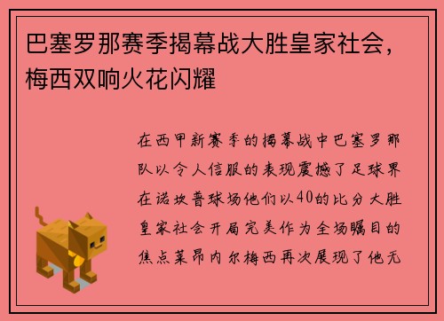 巴塞罗那赛季揭幕战大胜皇家社会，梅西双响火花闪耀