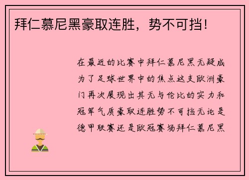 拜仁慕尼黑豪取连胜，势不可挡！