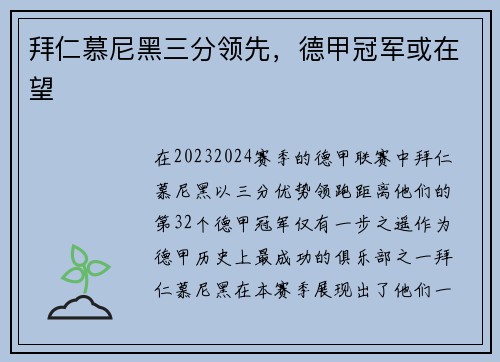 拜仁慕尼黑三分领先，德甲冠军或在望