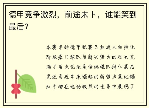 德甲竞争激烈，前途未卜，谁能笑到最后？