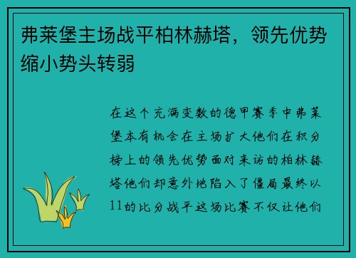 弗莱堡主场战平柏林赫塔，领先优势缩小势头转弱