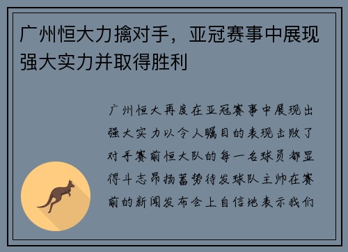 广州恒大力擒对手，亚冠赛事中展现强大实力并取得胜利