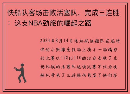 快船队客场击败活塞队，完成三连胜：这支NBA劲旅的崛起之路