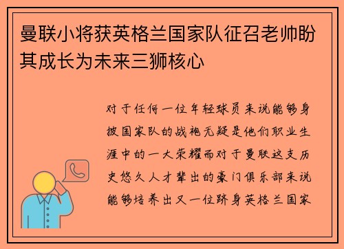 曼联小将获英格兰国家队征召老帅盼其成长为未来三狮核心