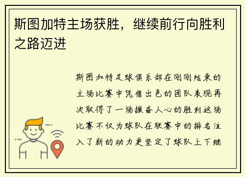 斯图加特主场获胜，继续前行向胜利之路迈进