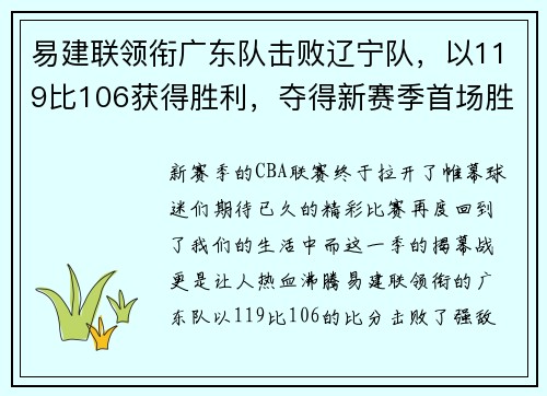 易建联领衔广东队击败辽宁队，以119比106获得胜利，夺得新赛季首场胜利