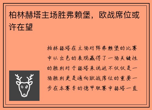柏林赫塔主场胜弗赖堡，欧战席位或许在望