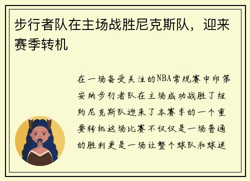 步行者队在主场战胜尼克斯队，迎来赛季转机