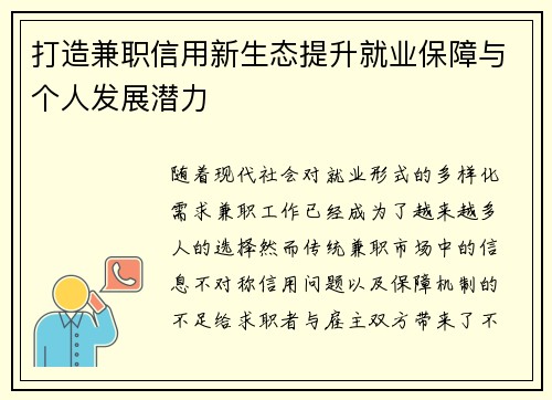 打造兼职信用新生态提升就业保障与个人发展潜力