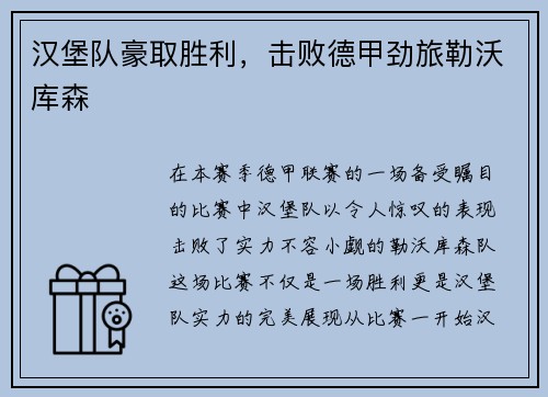 汉堡队豪取胜利，击败德甲劲旅勒沃库森