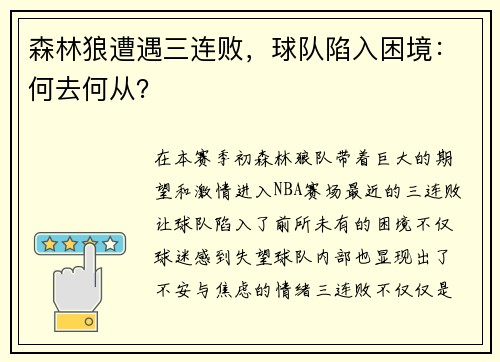 森林狼遭遇三连败，球队陷入困境：何去何从？