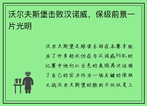 沃尔夫斯堡击败汉诺威，保级前景一片光明