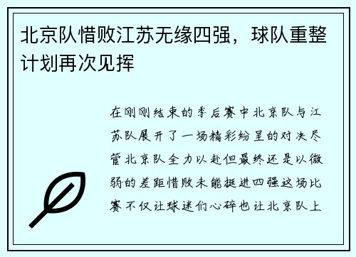 北京队惜败江苏无缘四强，球队重整计划再次见挥