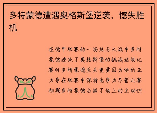 多特蒙德遭遇奥格斯堡逆袭，憾失胜机