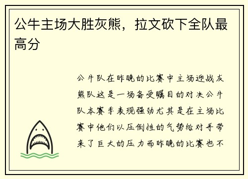 公牛主场大胜灰熊，拉文砍下全队最高分
