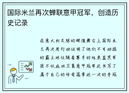 国际米兰再次蝉联意甲冠军，创造历史记录