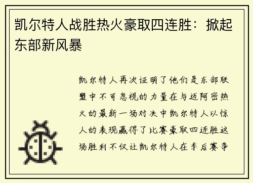 凯尔特人战胜热火豪取四连胜：掀起东部新风暴