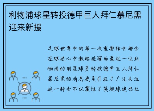 利物浦球星转投德甲巨人拜仁慕尼黑迎来新援