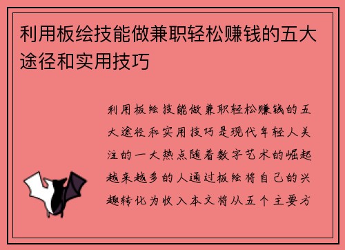 利用板绘技能做兼职轻松赚钱的五大途径和实用技巧