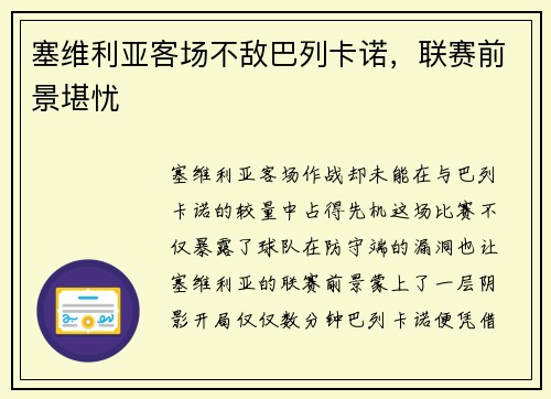 塞维利亚客场不敌巴列卡诺，联赛前景堪忧